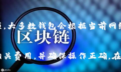   如何轻松安全地转出数字货币钱包？ / 
 guanjianci 数字货币, 钱包转出, 交易所, 加密货币安全 /guanjianci 

引言
数字货币作为一种新兴的资产类别，正在吸引越来越多的用户参与投资和交易。无论是比特币、以太坊还是其他各种山寨币，了解如何安全、有效地转出数字货币钱包是每一个投资者都需要掌握的基本技能。对于初学者而言，数字货币的转出过程可能会显得复杂而陌生，因此，本篇文章将详细介绍如何轻松且安全地完成这一过程，并解答一些相关常见问题。

数字货币钱包的基本概念
在讨论如何转出数字货币钱包之前，我们首先需要理解什么是数字货币钱包。数字货币钱包是一种软件程序或硬件设备，用于存储、发送和接收数字货币。与传统银行账户相似，数字钱包为用户提供了一种安全的方式来管理他们的加密资产。数字钱包大致可以分为以下几种类型：
ul
li热钱包：热钱包是连接到互联网的数字钱包，方便随时进行交易，适合频繁交易的用户。/li
li冷钱包：冷钱包是离线存储的数字钱包，安全性高，适合长期持有资产的投资者。/li
li移动钱包：移动钱包是手机应用程序，提供便捷的交易体验，适合日常使用。/li
li桌面钱包：桌面钱包是在计算机上安装的软件，适合经常使用至少一台电脑的用户。/li
/ul

转出数字货币钱包的步骤
转出数字货币钱包的基本流程涉及几个关键步骤，下面我们将详细讲解这一过程，确保用户能够清楚理解。

h4步骤 1：准备工作/h4
在开始转出之前，用户需要确保自己有以下信息：目标钱包地址、转出金额以及相关的网络费用。目标钱包地址是接收者提供的地址，用于接收转账的数字货币。务必核实这个地址的准确性，任何错误都可能导致资产的丢失。

h4步骤 2：登录钱包/h4
访问您所使用的数字货币钱包，输入您的账户信息进行登录。用户需要确保在安全和可靠的环境中进行登录，避免在公共网络下操作，确保您的账户信息不会被泄露。

h4步骤 3：选择转出功能/h4
在成功登录后，找到转出或提现功能。不同钱包可能有不同的界面，但通常会在“发送”或“转账”选项中。点击进入后，会要求您输入目标钱包地址和转出金额。

h4步骤 4：确认信息/h4
在输入完目标地址和金额后，系统会提示您确认所有信息。在此步骤中，务必仔细审核每个信息，确保无误。部分钱包会显示网络费用，查看并确认您所需支付的手续费。

h4步骤 5：发送交易/h4
确认信息无误后，点击发送或确认按钮。这个过程可能需要几分钟的时间，具体取决于区块链网络的繁忙程度。请耐心等待。

h4步骤 6：查询交易状态/h4
转出后，用户可以通过钱包或区块浏览器查看交易状态，大部分钱包会提供交易历史的查询功能。确认交易是否已被网络确认，以确保资金成功转出。

为什么要转出数字货币钱包？
用户可能因多种原因选择转出数字货币钱包。以下是一些常见原因：
ul
li获利了结：投资者在市场上获得利润后，可能希望将资产转出，以锁定收益。/li
li兑换法币：用户可能希望将加密货币转出到交易所，兑换为法定货币。/li
li资产重组：随着市场条件的变化，投资者可能需要调整自己的资产配置，转出数字货币以投资其他项目。/li
li安全考虑：如果用户担心市场波动或钱包安全，可能会选择将资金转出到更安全的冷钱包。/li
/ul

数字货币转出中的安全注意事项
转出数字货币钱包时，安全性至关重要。未遵循适当的安全措施，可能导致资金被盗或丢失。以下是一些建议，以确保您的数字货币安全：

h4使用二步验证/h4
启用钱包和交易所的二步验证功能，这是保护账户的有效措施。通过将登录过程与手机或其他设备上的验证码链接，可以大大减少被黑客入侵的风险。

h4定期更新软件/h4
保持钱包和相关软件的最新版本。钱包开发者通常会定期发布安全更新，以修复可能存在的漏洞。

h4监控账户活动/h4
定期检查您的钱包和交易记录，监控不明交易。如果发现任何异常情况，应立即采取行动，比如更改登录凭证。

h4使用多重签名钱包/h4
多重签名钱包在转账时需要多个签名进行确认，提供更高的安全性。这种方式适合大额资产管理。

h4避免免费公开Wi-Fi网络/h4
在不安全的网络环境下进行交易可能面临较高的安全风险。尽量避免在公共无线网络下进行任何金融交易。

常见问题解答

h4问题 1：如何找到目标钱包地址？/h4
目标钱包地址是您要发送数字货币的接收者提供的地址。通常，这个地址由一串字母和数字组成，非常长。您可以向接收方请求地址，确保其准确性。一些常见的方法包括直接在社交平台沟通、电子邮件、短信等方式。为了避免任何失误，请务必在发送之前仔细核对该地址。在某些情况下，社交平台上可能潜藏诈骗者，因此最好通过电话或视频的方式确认大额交易。

h4问题 2：转出数字货币会产生费用吗？/h4
是的，转出数字货币通常会涉及网络费用。这些费用通常是由矿工收取，用于处理和验证交易。具体费用会根据区块链网络的拥堵程度而变化，高峰期网络费用可能会更高。用户在进行转账时，可以在钱包界面上查看当前的交易费用，并选择合适的费用进行交易。

h4问题 3：转账后多久能到账？/h4
转账时间受到多种因素影响，包括区块链的拥堵程度、所选择的交易费用等。一般情况下，转账可能在几分钟到几小时不等。如果网络繁忙，转账确认可能会延迟。用户可以通过区块链浏览器监控转账状态，确认交易是否得到确认。

h4问题 4：转账时遇到错误怎么办？/h4
如果在转账过程中发现错误，比如目标地址输入错误，需立即采取措施。然而，一旦交易在区块链上被确认，资金将无法追回。因此，在输入目标地址时务必确保无误。如果发生错误，建议及时与有关方联系，查看是否可以采取其他措施。

h4问题 5：如何防止数字货币被盗？/h4
防止数字货币被盗的措施包括但不限于：使用强密码和二步验证，保持软件更新，定期检查账户活动，以及避免使用公共网络进行交易。使用冷钱包存储大部分资金对于长期持有者来说是一个好选择。

h4问题 6：什么是手续费，如何计算？/h4
手续费是转账过程中，用户需要支付给矿工或交易所的费用。这些费用的具体数额取决于多种因素，包括网络的拥堵程度、交易的复杂程度，以及用户选择的手续费选项。大多数钱包会根据当前网络情况自动推荐手续费，但用户也可以手动调整费用。在网络拥堵时，提高手续费可以加快交易的确认速度。

结论
转出数字货币钱包的过程虽然看似复杂，但通过不断学习和实践，用户可以在这一过程中变得更加游刃有余。最重要的是确保每一步都细心谨慎，重视安全问题，了解相关费用，并确保操作正确。在数字货币交易的道路上，知识是宝贵的财富，祝每位投资者在这一领域都能获得成功和安全！