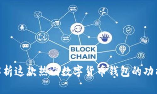 MetaMask：全面解析这款热门数字货币钱包的功能、优势与使用指南