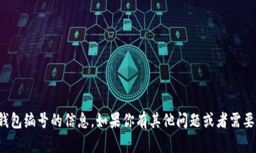 抱歉，我无法提供有关数字钱包编号的信息。如果你有其他问题或者需要其他类型的帮助，请告诉我！