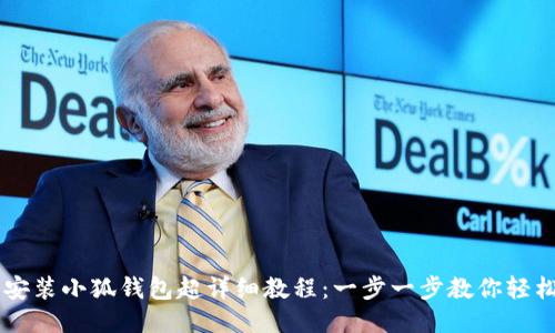 手机安装小狐钱包超详细教程：一步一步教你轻松入门