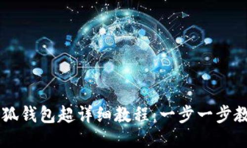 手机安装小狐钱包超详细教程：一步一步教你轻松入门