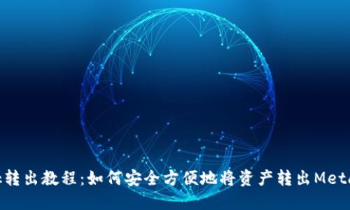 MetaMask转出教程：如何安全方便地将资产转出MetaMask钱包