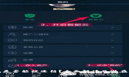 加密钱包是否能被冻结？全面解读及潜在风险分析