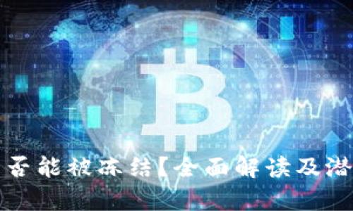 加密钱包是否能被冻结？全面解读及潜在风险分析