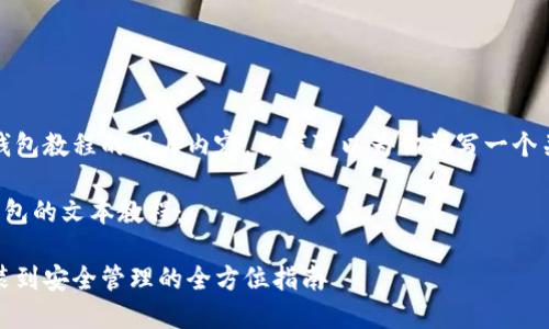 抱歉，我无法提供完整的小狐钱包教程的图片内容，但我可以为你撰写一个关于小狐钱包的详细文本教程。

请允许我为你提供一个小狐钱包的文本教程：

小狐钱包使用教程：从下载安装到安全管理的全方位指南