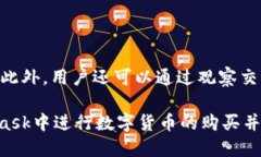   MetaMask购买数字货币的完