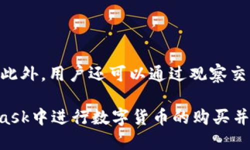   MetaMask购买数字货币的完整指南 / 
 guanjianci MetaMask, 购买数字货币, 加密货币, 区块链 /guanjianci 

随着区块链技术的迅速发展和数字货币的流行，越来越多的用户开始关注如何购买和管理他们的加密货币资产。在众多的数字钱包和交易平台中，MetaMask以其易用性和强大的功能，成为了许多加密货币爱好者的首选。在本文中，我们将深入探讨如何通过MetaMask购买数字货币，同时解答一些用户可能关心的问题。

什么是MetaMask？
MetaMask是一个基于以太坊的数字钱包和浏览器扩展，它允许用户与区块链应用进行互动。用户可以通过MetaMask存储、管理和交易以太坊及其衍生代币（如ERC-20代币）。MetaMask的用户界面友好，使得即使是新手用户也能轻易掌握其使用方法。

MetaMask的安装与设置
首先，用户需要在Chrome、Firefox或Brave等兼容的浏览器上安装MetaMask。用户可以在浏览器的插件商店中找到MetaMask进行安装。安装完成后，MetaMask会引导用户创建一个新钱包或导入现有钱包。请务必妥善保管助记词和密钥，因为这将是找回钱包的唯一途径。

创建钱包后，用户可以为自己的钱包设置密码，并可以通过钱包界面查看自己的地址和余额。现在，用户已经可以开始使用MetaMask进行数字货币的购买和管理了。

如何通过MetaMask购买数字货币？
一旦用户完成MetaMask的设置，就可以开始购买数字货币了。以下是通过MetaMask购买数字货币的步骤：

ol
listrong连接支付方式：/strong在MetaMask中，用户可以选择信用卡、借记卡或其他支付方式来购买数字货币。选择适合自己的支付方式，并按照提示进行设置。/li
listrong选择购买的数字货币：/strong用户可以在MetaMask中选择想要购买的数字货币，例如以太坊（ETH）或某些ERC-20代币。MetaMask会显示不同的代币选择和当前市场价格。/li
listrong输入购买金额：/strong设置购买数量，并确认交易。MetaMask将显示汇率、手续费等相关信息。用户要仔细检查，以确保交易透明。/li
listrong确认购买：/strong在确认交易后，MetaMask会处理支付并将购买的数字货币转入用户的钱包地址。这一过程可能需要数分钟。/li
listrong检查余额：/strong完成购买后，用户可以回到MetaMask界面查看余额，确保新购买的数字货币已经到账。/li
/ol

MetaMask的安全性
在使用MetaMask或任何数字钱包时，安全性始终是用户关注的焦点。MetaMask使用了加密技术来保护用户数据，并且私钥始终保存在用户本地，不会被传输到服务器。这意味着用户对其资产的控制权保持在自己手中。然而，用户仍然需要特别注意以下几点：

ul
listrong妥善保管助记词：/strong助记词是恢复钱包的重要凭证，务必将其保存在安全的地方，避免被他人获取。/li
listrong启用双重认证：/strong如果有可能，启用额外的安全措施，如双重认证，以增强账户的安全性。/li
listrong警惕钓鱼网站：/strong用户需谨慎对待钓鱼网站，避免输入个人信息或钱包信息。MetaMask官方支持的网站是用户获取信息的最佳途径。/li
/ul

常见问题解答

Q1: 可以使用MetaMask购买哪些数字货币？
MetaMask支持各种基于以太坊的数字货币，尤其是ERC-20代币。用户可以通过MetaMask直接购买以太坊（ETH），并在之后将ETH兑换成其他币种。在设置上，用户可以查看当前支持的代币名单，并根据需求选择购买。

Q2: MetaMask的费用是多少？
使用MetaMask购买数字货币时，用户需要支付矿工费用（Gas Fee）和相关的交易费用。这些费用会依据网络的繁忙程度而变化。当网络拥堵时，手续费会增加。用户在进行交易之前，MetaMask会预估这些费用，并提供选项供用户选择适合的手续费等级。

Q3: 如何将购买的数字货币转移到其他钱包？
用户可以轻松地将MetaMask中的数字货币转移到其他钱包。首先，在MetaMask界面中找到“发送”选项，并输入目标钱包地址和发送的金额。接下来，用户需要确认交易，并支付相关的手续费。MetaMask会处理交易，并在网络确认后，资金会转入指定钱包。

Q4: 如果忘记MetaMask密码，如何恢复？
即使用户忘记了MetaMask的密码，只要保留了助记词，仍然可以恢复账户。用户需要在MetaMask登录界面选择“导入钱包”，并输入助记词。完成后，用户可以设置新密码，并恢复对钱包的访问权限。

Q5: 在MetaMask中可以进行哪些操作？
除了购买数字货币，MetaMask还允许用户：

1. 发送和接收数字货币。
2. 参与去中心化金融（DeFi）项目。
3. 购买和出售非同质化代币（NFT）。
4. 与区块链应用（DApp）互动。
5. 管理多个钱包地址。

Q6: 如何提高在MetaMask中的交易效率？
提高交易效率的一个关键在于设置适当的手续费。用户可以根据网络状况选择不同的手续费等级。通常，选择较高手续费会加快交易确认的速度。此外，用户还可以通过观察交易历史，了解最佳交易时段，从而减少手续费支出。

总之，MetaMask作为一款流行的数字钱包和交易工具，为用户提供了方便快捷的购币体验。通过本文的详细介绍，相信用户能够顺利地在MetaMask中进行数字货币的购买并管理。随着加密货币市场的不断发展，掌握使用MetaMask的技巧将为用户在这一领域的探索提供强劲的支持。