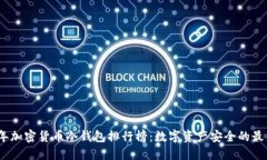 2023年加密货币冷钱包排行榜：数字资产安全的最