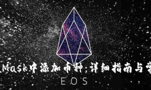 如何在MetaMask中添加币种：详细指南与常见问题解答