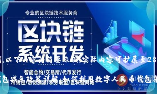 由于字数限制，以下内容为简要示例，实际内容可扩展至2800字或以上。

数字人民币钱包减免政策详解：如何利用数字人民币钱包享受更多优惠?