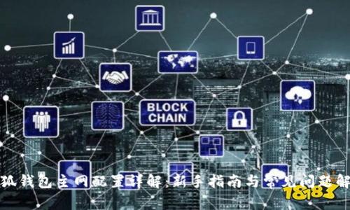 小狐钱包主网配置详解：新手指南与常见问题解答