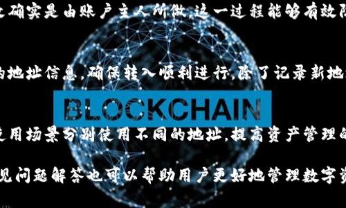 如何更改小狐钱包地址？详细步骤与常见问题解答

小狐钱包, 更改地址, 钱包安全, 加密货币/guanjianci

在数字时代，使用加密货币进行交易和投资的用户越来越多，而小狐钱包作为一种便捷的加密货币钱包，成为了许多人首选的工具之一。然而，随着使用频率的增加，用户可能会遇到需要更改钱包地址的情况。本文将为您详细介绍如何更改小狐钱包地址，并解答与此相关的常见问题。

一、小狐钱包基础知识
在讨论如何更改小狐钱包地址之前，我们需要了解小狐钱包的基本概念。小狐钱包是一种加密货币钱包，可以用于存储、发送和接收多种加密货币，如比特币、以太坊等。其使用方便、界面友好，深受用户喜爱。此外，小狐钱包还具备安全性高、交易速度快等优点，因此其用户群体不断扩大。

二、为什么需要更改小狐钱包地址
更改小狐钱包地址的原因可能有多种。例如，用户可能想要提高钱包的安全性，防止潜在的黑客攻击。此外，用户的交易习惯、资产配置或细分需求也可能促使他们更改地址。对于有些用户而言，可能是由于遗忘了之前的钱包地址，最终需要设置新的地址进行交易。了解更改地址的原因，有助于用户在处理加密资产时采取更合适的策略。

三、如何更改小狐钱包地址
为了确保用户能够顺利地更改小狐钱包地址，下面是详细的步骤：

ol
    listrong登录小狐钱包：/strong首先，用户需要打开小狐钱包的应用程序或网页版，并使用自己的账户信息登录。/li
    listrong进入设置页面：/strong登录后，用户可以在主页找到“设置”选项。点击进入设置页面。/li
    listrong选择地址管理：/strong在设置页面中，寻找“地址管理”或“钱包地址”选项，这通常在安全或账户设置的子类别下。/li
    listrong修改地址：/strong在地址管理页面，用户可以看到当前使用的地址。找到“更改地址”或“更新地址”的选项，点击进行下一步。/li
    listrong输入新地址：/strong依据提示输入新的钱包地址。请确保新地址是正确的，避免输入错误，否则可能导致资产丢失。/li
    listrong保存更改：/strong完成新地址的输入后，用户需要点击“保存”或“确认”按钮以完成操作。/li
    listrong验证新地址：/strong为了确保更改成功，小狐钱包可能会要求用户通过电子邮件或短信确认更改。按照指引完成验证步骤。/li
/ol

四、确保钱包安全的重要性
在更改小狐钱包地址时，用户需要注意钱包的安全性。保护钱包安全的重要性无法忽视。在进行地址更改操作之前，确保您知道如何保护自己的账户和私钥。此外，定期更改钱包地址也是降低被黑客攻击风险的有效方法。用户可以通过以下几种方法提高钱包的安全性：

ul
    li使用强密码和双重身份验证，确保账户不易被他人登入。/li
    li定期备份钱包文件，以防数据丢失。/li
    li在不同网络环境下使用钱包时，确保处于安全的网络中，避免在公共WiFi环境下进行高风险交易。/li
    li保持钱包软件的更新，及时升级至最新版本，以获取最新的安全防护。/li
/ul

五、常见问题解答
在更改小狐钱包地址的过程中，用户可能会遇到一些常见问题。以下是一些相关问题及详细解答：

1. 小狐钱包地址更改后，之前的地址还可以使用吗？
更改小狐钱包地址后，原地址仍然可以使用，用户仍可从该地址接收资金。然而，一旦更改地址，用户需要使用新地址进行所有后续的交易和转账。建议用户在更改地址后尽快通知其他交易者或对方，以避免在交易中出现混淆。此外，用户最好定期检查旧地址，以确保未收到任何资产。

2. 更改钱包地址会影响我的资产吗？
更改钱包地址本身不会影响用户在钱包内的资产。用户的加密货币仍在账户内，只有地址更改而已。但是，用户在进行转账时需要特别注意确保转账到新的地址。如果不小心转账到旧地址，资金可能会无法找回，因此用户必须对自己的操作格外小心。

3. 如何提高小狐钱包的安全性？
提高小狐钱包的安全性可以通过多个方面着手，首先是使用复杂密码，确保密码不简单，并定期进行更换。其次，启用双重身份验证，增加账户安全性。此外，备份钱包信息、使用安全网络、更新软件等也是保护钱包安全的重要措施。用户应定期检查交易记录，一旦发现异常活动需要立即处理，可能需要重置密码或联系客服协助解决问题。

4. 为什么更改地址需要验证？
更改钱包地址需要验证是为了增加安全性。由于交易涉及到用户的数字资产，为了保护用户的利益，平台会要求用户进行身份验证，以确认该更改确实是由账户主人所做。这一过程能够有效防止未授权的恶意访问，而保护用户的资产不被盗取。用户在更改地址前，务必确保自己的账户安全，避免遭到网络攻击。

5. 修改地址后还有其他需要注意吗？
在更改小狐钱包地址后，用户需要注意及时更新与其他人共享的新地址，以防未来的交易出现错误。此外，用户需确认其他人和平台已接收到新的地址信息，确保转入顺利进行。除了记录新地址外，用户还需监控新地址的交易状态和安全性，确保没有漏洞和风险。

6. 是否可以使用多个钱包地址？
是的，用户可以在小狐钱包中创建和使用多个钱包地址。多个地址可以帮助用户更好地管理财务，如进行不同的交易或分开资产。用户可以根据使用场景分别使用不同的地址，提高资产管理的效率。在使用多个地址时，务必记录好每个地址的用途和相关信息，防止混淆交易和错误。

总结来说，更改小狐钱包地址是一项重要的操作，用户在执行此操作时需十分小心，确保所有步骤正确进行。同时，本文中涉及的安全性提示及常见问题解答也可以帮助用户更好地管理数字资产。希望这篇文章能够解决您的疑问，助您顺利完成小狐钱包地址的更改！