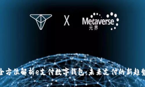 全方位解析e支付数字钱包：未来支付的新趋势