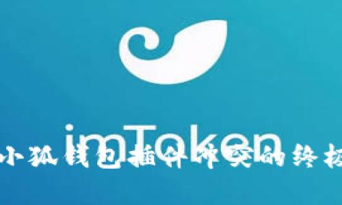 解决小狐钱包插件冲突的终极指南