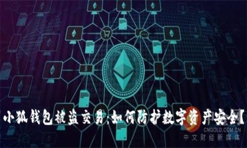 小狐钱包被盗交易：如何防护数字资产安全？