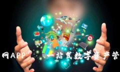 小狐钱包官网APP – 一站式数字资产管理解决方案