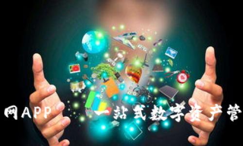 小狐钱包官网APP – 一站式数字资产管理解决方案