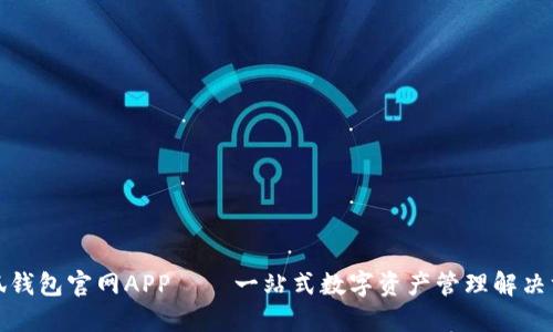 小狐钱包官网APP – 一站式数字资产管理解决方案