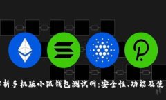全面解析手机版小狐钱包测试网：安全性、功能