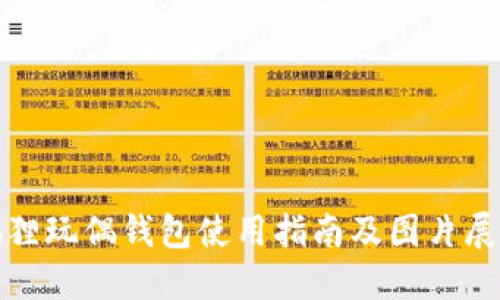 狐狸玩偶钱包使用指南及图片展示