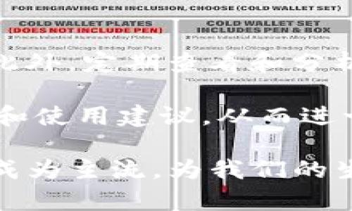   数字人民币与vivo钱包的完美结合：开启智能支付新纪元 / 

 guanjianci 数字人民币, vivo钱包, 智能支付, 移动支付 /guanjianci 

随着数字技术的飞速发展和支付方式的多样化，传统的支付手段正受到越来越多新兴科技的挑战。在这个背景下，数字人民币的问世无疑为我们带来了全新的支付体验。而vivo钱包作为智能手机公司vivo推出的移动支付工具，正在逐步与数字人民币接轨，以满足不断增长的用户需求。本文将深入探讨数字人民币与vivo钱包的结合，及其对未来支付的影响。

一、数字人民币的概念与背景

数字人民币，又称为DC/EP（Digital Currency/Electronic Payment），是由中国人民银行开发的一种法定数字货币。它的出现被视为对抗支付宝和微信支付等第三方支付平台的一种策略。数字人民币的核心目标是实现更高效的支付系统，提高金融的包容性，降低银行的运营成本，同时促进经济的发展。

数字人民币的设计理念包括去中心化和高安全性。与传统现金相比，数字人民币更安全、易于携带，具有便捷的转账与支付功能。同时，它还支持离线支付，这一特点在一些特殊场景下极具优势。通过数字人民币，用户可以享受到更快捷的支付体验，还有可能享受到来自政府的各种补贴及优惠。

二、vivo钱包的功能与优势

vivo钱包是vivo手机用户的一项便捷支付工具，支持多种支付方式，包括线上支付、线下扫码支付、信用卡还款等。vivo钱包的开发旨在为用户提供一个安全、高效的支付环境，其界面友好，即使是技术小白也能轻松上手。

除了基本的支付功能，vivo钱包还提供了多项增值服务，如积分返利、消费记录统计、账单管理等。这些功能不仅能提升用户的使用体验，还帮助他们更好地管理个人财务。此外，vivo钱包与各种商家、平台的合作也使得用户能够享受到丰富的优惠活动，进一步增强了其吸引力。

三、数字人民币在vivo钱包中的应用

数字人民币与vivo钱包的结合无疑是一个令人兴奋的趋势。首先，用户只需在vivo钱包中添加自己的数字人民币账户，就可以享受到数字人民币所带来的便捷支付体验。无论是在大型零售商还是小型商铺，用户都能用数字人民币进行几乎所有的交易。

此外，vivo钱包也在不断进行技术升级，以支持数字人民币的多种功能。例如，在商家端，vivo钱包能够为商户提供便捷的数字人民币收款工具，提升支付效率。在个人用户端，vivo钱包通过智能推荐算法，能够为用户提供精准的消费建议，帮助他们更好地规划支出。

为了保障用户的资金安全，vivo钱包还引入了更先进的加密技术，确保用户的数字人民币资产不会受到威胁。用户在使用数字人民币进行支付时，可以享受到额外的安全保障。

四、数字人民币与vivo钱包的未来发展

展望未来，数字人民币与vivo钱包的结合将会迎来更广泛的发展。首先，随着5G技术的普及，支付方式将更加灵活便捷，用户将能在更短的时间内完成交易。这不仅提升了支付效率，也为商家带来了更高的客户满意度。

此外，随着更多用户习惯于使用数字人民币，相关的网络经济将逐渐兴起。用户将能通过数字人民币进行多种运营，如在线购物、投资、社交支付等，进一步推动经济的数字化转型。而vivo作为一家知名手机制造商，其钱包的功能将不断完善，与数字人民币的结合也将日趋紧密，合作的场景越来越丰富。

最后，政策的支持也将为数字人民币与vivo钱包的融合提供保障。随着政府对数字人民币的推广力度加大，更多的商家和金融机构将支持数字人民币的使用，为用户创造更加便捷的支付体验。

五、常见问题解答

1. 数字人民币如何确保交易的安全性？

数字人民币在安全性方面采用了多重保护措施。首先，它利用先进的加密技术保障用户信息和交易数据的安全。其次，数字人民币的交易验证机制 مشابه于传统的银行系统，但它的处理速度更快，效率更高。另外，数字人民币还具备防伪功能，用户在使用时能够轻松识别真伪。

为了增强安全性，用户在激活数字人民币账户时，需要经过严格的身份验证。同时，数字人民币类似于现金，不依赖于第三方支付平台，这大大降低了被黑客攻击的风险。用户在进行任何交易时，建议保持设备的软件更新状态，定期检查账户活动，以保护自身权益。

2. 如何在vivo钱包中使用数字人民币？

用户只需遵循以下几个简单步骤，即可在vivo钱包中成功使用数字人民币：

ol
li下载并安装vivo钱包应用。/li
li在vivo钱包内注册一个新账户，完成实名验证。/li
li在钱包中选择添加数字人民币账户，并完成关联操作。/li
li通过钱包中的支付功能，选择使用数字人民币进行消费。/li
li在商户端，通过二维码或NFC扫描方式完成支付。/li
/ol

值得一提的是，vivo钱包会根据用户的消费习惯，推送个性化的消费建议，帮助用户更好地使用数字人民币。

3. 数字人民币与传统支付方式的主要区别是什么？

数字人民币与传统支付方式（例如现金和银行卡）的主要区别在于其数字化特性与安全性。数字人民币是由央行发行的法定货币，而现金是传统的物理货币。数字人民币的交易在安全上更为高效，实时到账，并且不会出现找零的问题。

与传统银行卡支付相比，数字人民币在隐私保护上有其独特优势，用户的支付信息不会被第三方支付平台记录，有助于保护个人数据。此外，数字人民币的离线支付能力使用户能够在无网络状态下完成交易，这在某些场景下尤为重要。

4. 使用数字人民币有什么限制吗？

目前，在使用数字人民币时还存在一些限制。例如，用户在开户时需要完成实名验证，因此未成年人或未通过身份认证的用户无法使用数字人民币。此外，数字人民币的使用场景可能并不覆盖所有商户，尤其是一些较小的零售商尚未开通数字人民币支付。

另外，在日常使用中，用户也需要注意各大平台对于数字人民币的使用规定。有些商家可能会设置支付上限，需根据自身消费情况选择适合的支付方式，但这些限制正在逐步减弱，未来数字人民币的使用场景将会更加广泛。

5. vivo钱包与其他支付工具相比，有什么特别之处？

vivo钱包的特点在于其和vivo手机的深度集成。这意味着vivo用户在使用钱包时能够享受到更优质的用户体验。例如，用户可以通过面部识别或指纹解锁钱包，省去繁琐的输入密码。同时，vivo钱包还提供了相对完整的金融服务，包括消费记录的管理和账单分析，为用户提供更多的财务数据和支撑。

此外，vivo钱包还与多家商家和平台展开合作，为用户提供独家的优惠和活动，让支付不再是单调的体验。与竞争对手相比，vivo钱包更注重用户的消费需求，通过个性化的推荐机制进一步提升用户的满意度。

6. 如何提升使用数字人民币的体验？

要提升使用数字人民币的体验，用户可以首先熟悉数字人民币的基本功能，如转账、支付、账户管理等。多尝试在不同的商户或平台上进行支付，以丰富自己的使用体验。此外，定期查看和分析自己的消费记录，以便更好地管理个人财务和支出。

用户还可以关注有关数字人民币的最新政策和新闻，了解市场的动态与变化。此外，积极参与数字人民币的社区讨论，与其他用户分享使用经验，可以获取更多的小技巧和使用建议，从而进一步提升支付体验。

总之，数字人民币与vivo钱包的结合不仅为用户带来了便利的支付方式，更为未来的支付生态开辟了新的可能性。随着技术的不断演进，我们有理由相信，数字交易将会成为主流，为我们的生活带来更多便利。