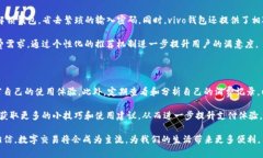   数字人民币与vivo钱包的