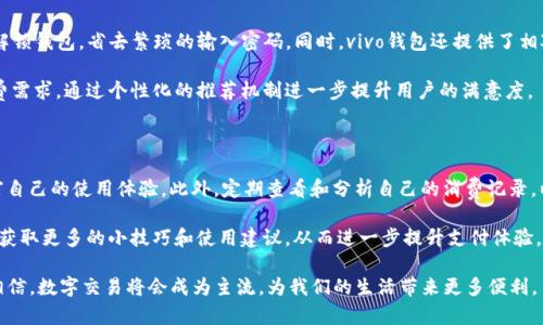   数字人民币与vivo钱包的完美结合：开启智能支付新纪元 / 

 guanjianci 数字人民币, vivo钱包, 智能支付, 移动支付 /guanjianci 

随着数字技术的飞速发展和支付方式的多样化，传统的支付手段正受到越来越多新兴科技的挑战。在这个背景下，数字人民币的问世无疑为我们带来了全新的支付体验。而vivo钱包作为智能手机公司vivo推出的移动支付工具，正在逐步与数字人民币接轨，以满足不断增长的用户需求。本文将深入探讨数字人民币与vivo钱包的结合，及其对未来支付的影响。

一、数字人民币的概念与背景

数字人民币，又称为DC/EP（Digital Currency/Electronic Payment），是由中国人民银行开发的一种法定数字货币。它的出现被视为对抗支付宝和微信支付等第三方支付平台的一种策略。数字人民币的核心目标是实现更高效的支付系统，提高金融的包容性，降低银行的运营成本，同时促进经济的发展。

数字人民币的设计理念包括去中心化和高安全性。与传统现金相比，数字人民币更安全、易于携带，具有便捷的转账与支付功能。同时，它还支持离线支付，这一特点在一些特殊场景下极具优势。通过数字人民币，用户可以享受到更快捷的支付体验，还有可能享受到来自政府的各种补贴及优惠。

二、vivo钱包的功能与优势

vivo钱包是vivo手机用户的一项便捷支付工具，支持多种支付方式，包括线上支付、线下扫码支付、信用卡还款等。vivo钱包的开发旨在为用户提供一个安全、高效的支付环境，其界面友好，即使是技术小白也能轻松上手。

除了基本的支付功能，vivo钱包还提供了多项增值服务，如积分返利、消费记录统计、账单管理等。这些功能不仅能提升用户的使用体验，还帮助他们更好地管理个人财务。此外，vivo钱包与各种商家、平台的合作也使得用户能够享受到丰富的优惠活动，进一步增强了其吸引力。

三、数字人民币在vivo钱包中的应用

数字人民币与vivo钱包的结合无疑是一个令人兴奋的趋势。首先，用户只需在vivo钱包中添加自己的数字人民币账户，就可以享受到数字人民币所带来的便捷支付体验。无论是在大型零售商还是小型商铺，用户都能用数字人民币进行几乎所有的交易。

此外，vivo钱包也在不断进行技术升级，以支持数字人民币的多种功能。例如，在商家端，vivo钱包能够为商户提供便捷的数字人民币收款工具，提升支付效率。在个人用户端，vivo钱包通过智能推荐算法，能够为用户提供精准的消费建议，帮助他们更好地规划支出。

为了保障用户的资金安全，vivo钱包还引入了更先进的加密技术，确保用户的数字人民币资产不会受到威胁。用户在使用数字人民币进行支付时，可以享受到额外的安全保障。

四、数字人民币与vivo钱包的未来发展

展望未来，数字人民币与vivo钱包的结合将会迎来更广泛的发展。首先，随着5G技术的普及，支付方式将更加灵活便捷，用户将能在更短的时间内完成交易。这不仅提升了支付效率，也为商家带来了更高的客户满意度。

此外，随着更多用户习惯于使用数字人民币，相关的网络经济将逐渐兴起。用户将能通过数字人民币进行多种运营，如在线购物、投资、社交支付等，进一步推动经济的数字化转型。而vivo作为一家知名手机制造商，其钱包的功能将不断完善，与数字人民币的结合也将日趋紧密，合作的场景越来越丰富。

最后，政策的支持也将为数字人民币与vivo钱包的融合提供保障。随着政府对数字人民币的推广力度加大，更多的商家和金融机构将支持数字人民币的使用，为用户创造更加便捷的支付体验。

五、常见问题解答

1. 数字人民币如何确保交易的安全性？

数字人民币在安全性方面采用了多重保护措施。首先，它利用先进的加密技术保障用户信息和交易数据的安全。其次，数字人民币的交易验证机制 مشابه于传统的银行系统，但它的处理速度更快，效率更高。另外，数字人民币还具备防伪功能，用户在使用时能够轻松识别真伪。

为了增强安全性，用户在激活数字人民币账户时，需要经过严格的身份验证。同时，数字人民币类似于现金，不依赖于第三方支付平台，这大大降低了被黑客攻击的风险。用户在进行任何交易时，建议保持设备的软件更新状态，定期检查账户活动，以保护自身权益。

2. 如何在vivo钱包中使用数字人民币？

用户只需遵循以下几个简单步骤，即可在vivo钱包中成功使用数字人民币：

ol
li下载并安装vivo钱包应用。/li
li在vivo钱包内注册一个新账户，完成实名验证。/li
li在钱包中选择添加数字人民币账户，并完成关联操作。/li
li通过钱包中的支付功能，选择使用数字人民币进行消费。/li
li在商户端，通过二维码或NFC扫描方式完成支付。/li
/ol

值得一提的是，vivo钱包会根据用户的消费习惯，推送个性化的消费建议，帮助用户更好地使用数字人民币。

3. 数字人民币与传统支付方式的主要区别是什么？

数字人民币与传统支付方式（例如现金和银行卡）的主要区别在于其数字化特性与安全性。数字人民币是由央行发行的法定货币，而现金是传统的物理货币。数字人民币的交易在安全上更为高效，实时到账，并且不会出现找零的问题。

与传统银行卡支付相比，数字人民币在隐私保护上有其独特优势，用户的支付信息不会被第三方支付平台记录，有助于保护个人数据。此外，数字人民币的离线支付能力使用户能够在无网络状态下完成交易，这在某些场景下尤为重要。

4. 使用数字人民币有什么限制吗？

目前，在使用数字人民币时还存在一些限制。例如，用户在开户时需要完成实名验证，因此未成年人或未通过身份认证的用户无法使用数字人民币。此外，数字人民币的使用场景可能并不覆盖所有商户，尤其是一些较小的零售商尚未开通数字人民币支付。

另外，在日常使用中，用户也需要注意各大平台对于数字人民币的使用规定。有些商家可能会设置支付上限，需根据自身消费情况选择适合的支付方式，但这些限制正在逐步减弱，未来数字人民币的使用场景将会更加广泛。

5. vivo钱包与其他支付工具相比，有什么特别之处？

vivo钱包的特点在于其和vivo手机的深度集成。这意味着vivo用户在使用钱包时能够享受到更优质的用户体验。例如，用户可以通过面部识别或指纹解锁钱包，省去繁琐的输入密码。同时，vivo钱包还提供了相对完整的金融服务，包括消费记录的管理和账单分析，为用户提供更多的财务数据和支撑。

此外，vivo钱包还与多家商家和平台展开合作，为用户提供独家的优惠和活动，让支付不再是单调的体验。与竞争对手相比，vivo钱包更注重用户的消费需求，通过个性化的推荐机制进一步提升用户的满意度。

6. 如何提升使用数字人民币的体验？

要提升使用数字人民币的体验，用户可以首先熟悉数字人民币的基本功能，如转账、支付、账户管理等。多尝试在不同的商户或平台上进行支付，以丰富自己的使用体验。此外，定期查看和分析自己的消费记录，以便更好地管理个人财务和支出。

用户还可以关注有关数字人民币的最新政策和新闻，了解市场的动态与变化。此外，积极参与数字人民币的社区讨论，与其他用户分享使用经验，可以获取更多的小技巧和使用建议，从而进一步提升支付体验。

总之，数字人民币与vivo钱包的结合不仅为用户带来了便利的支付方式，更为未来的支付生态开辟了新的可能性。随着技术的不断演进，我们有理由相信，数字交易将会成为主流，为我们的生活带来更多便利。