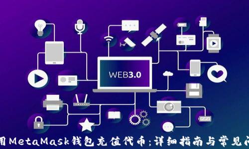 
如何使用MetaMask钱包充值代币：详细指南与常见问题解答