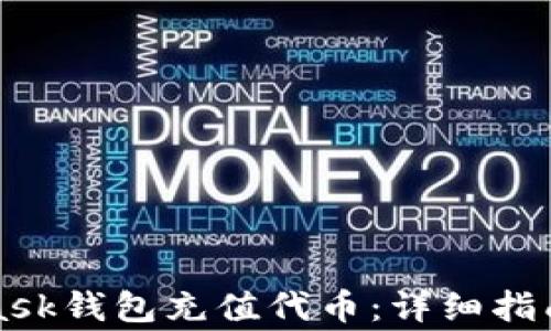 
如何使用MetaMask钱包充值代币：详细指南与常见问题解答