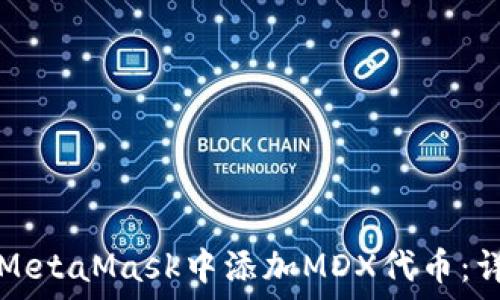   
如何在MetaMask中添加MDX代币：详细指南
