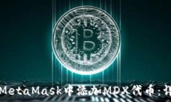   如何在MetaMask中添加MDX代币：详细指南