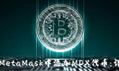   
如何在MetaMask中添加MDX代币：详细指南