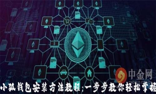 
小狐钱包安装方法教程：一步步教你轻松掌握