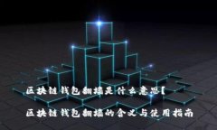 区块链钱包翻墙是什么意