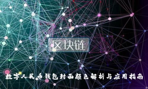 数字人民币钱包封面颜色解析与应用指南