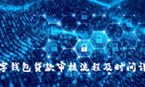 数字钱包贷款审核流程及时间详解