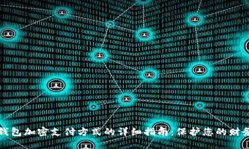 三星钱包加密支付方式的详细指南：保护您的财务安全