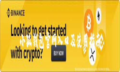 小狐钱包官网入口及使用指南