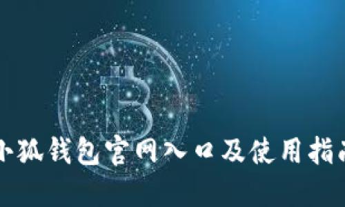 小狐钱包官网入口及使用指南
