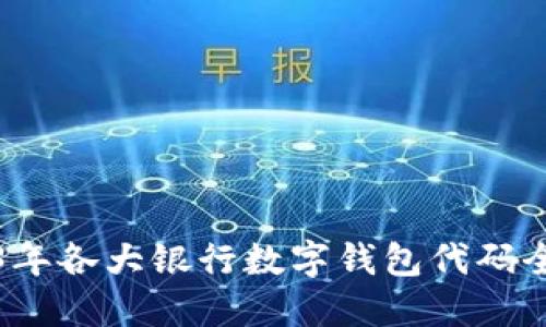 2023年各大银行数字钱包代码全汇总
