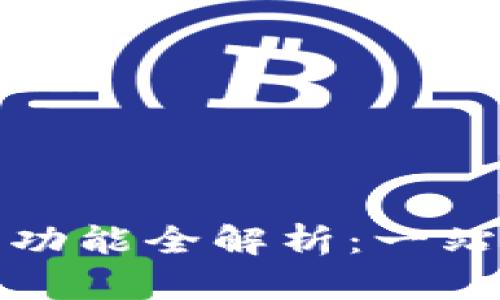 微信数字钱包的功能全解析：一站式解决支付需求