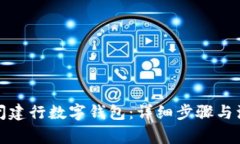 如何关闭建行数字钱包：