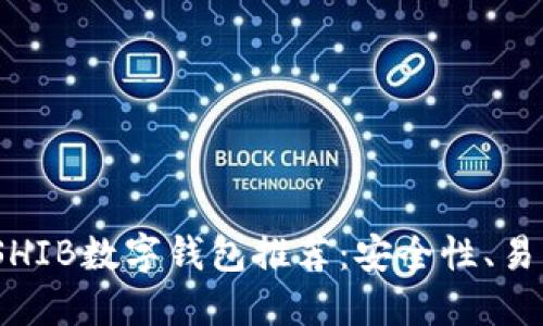 2023年最佳SHIB数字钱包推荐：安全性、易用性与多样性