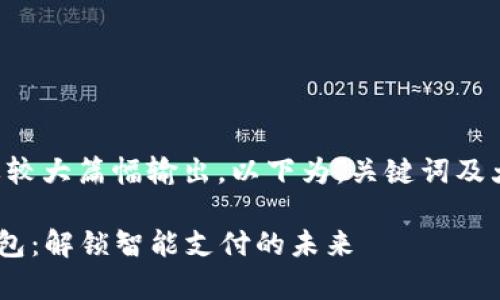 详细内容需要较大篇幅输出，以下为，关键词及大概结构示例：

Sopay数字钱包：解锁智能支付的未来