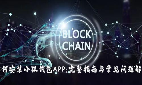 如何安装小狐钱包APP：完整指南与常见问题解答
