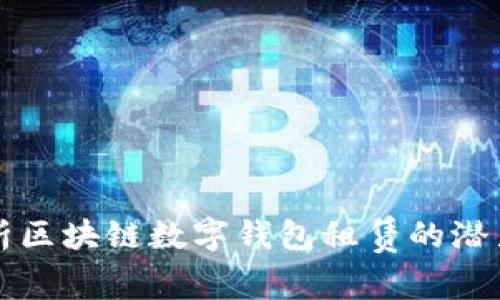 全面解析区块链数字钱包租赁的潜力与应用
