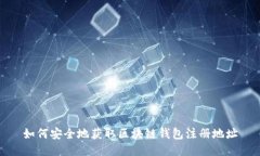 如何安全地获取区块链钱