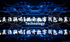 小狐钱包是诈骗吗？揭开