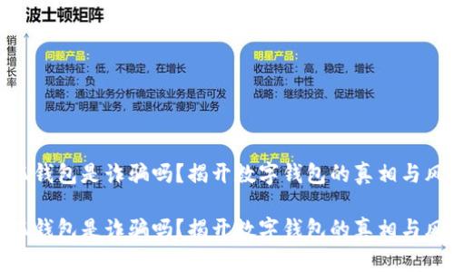 小狐钱包是诈骗吗？揭开数字钱包的真相与风险

小狐钱包是诈骗吗？揭开数字钱包的真相与风险