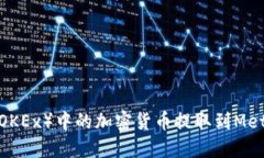如何将欧易（OKEx）中的加